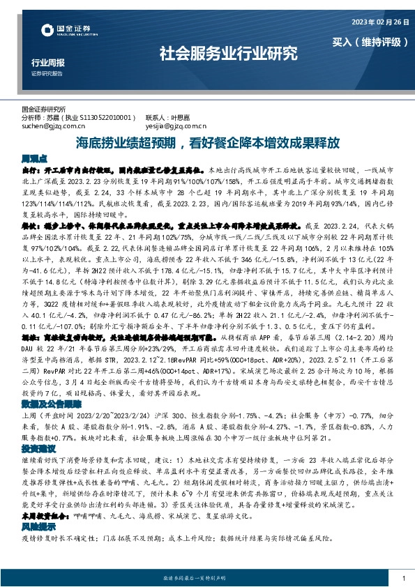 社会服务业行业研究：海底捞业绩超预期，看好餐企降本增效成果释放