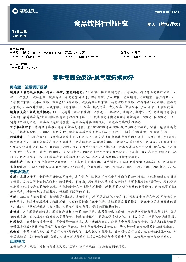 食品饮料行业研究：春季专题会反馈-景气度持续向好