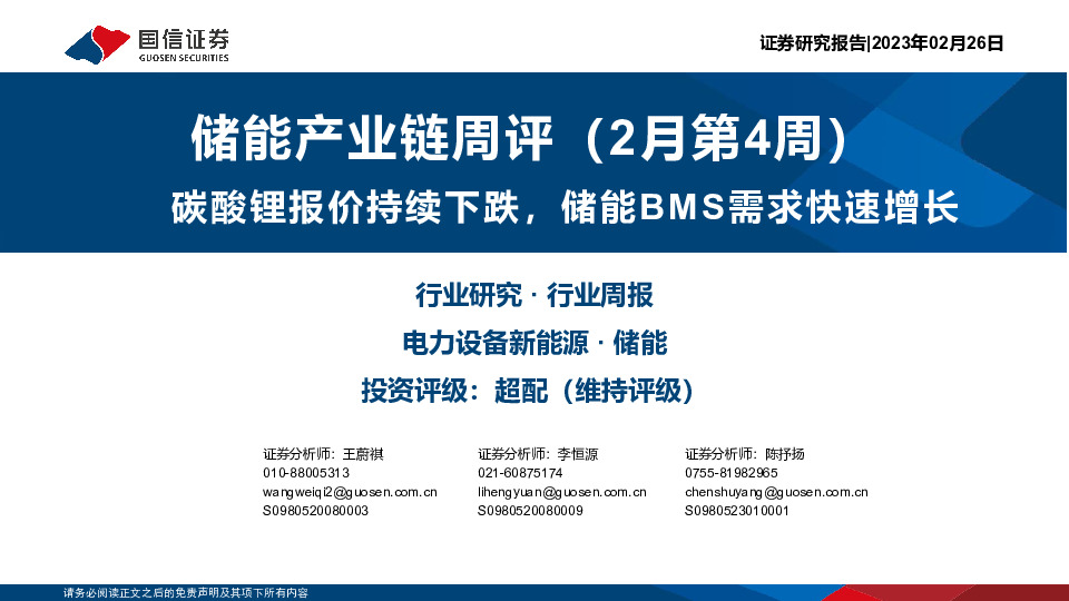 储能产业链周评（2月第4周）：碳酸锂报价持续下跌，储能BMS需求快速增长