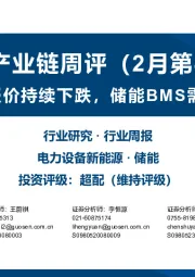 储能产业链周评(2月第4周):碳酸锂报价持续下跌,储能BMS需求快速增长