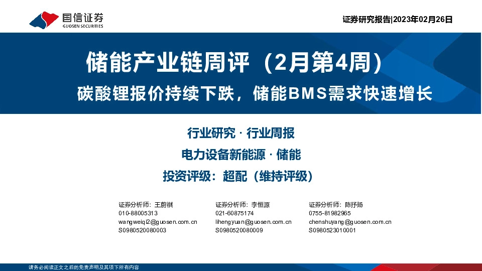 储能产业链周评（2月第4周）：碳酸锂报价持续下跌，储能BMS需求快速增长
