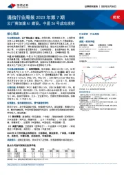 通信行业周报2023年第7期：云厂商加速AI建设，中星26号成功发射