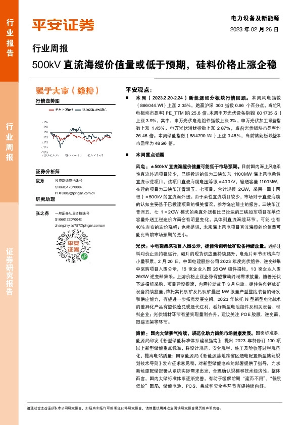 电力设备及新能源行业周报：500kV直流海缆价值量或低于预期，硅料价格止涨企稳