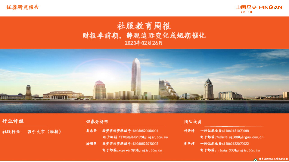 社服教育周报：财报季前期，静观边际变化或短期催化