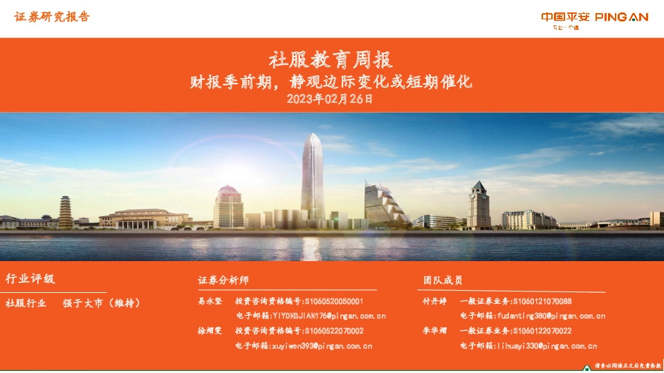 社服教育周报：财报季前期，静观边际变化或短期催化