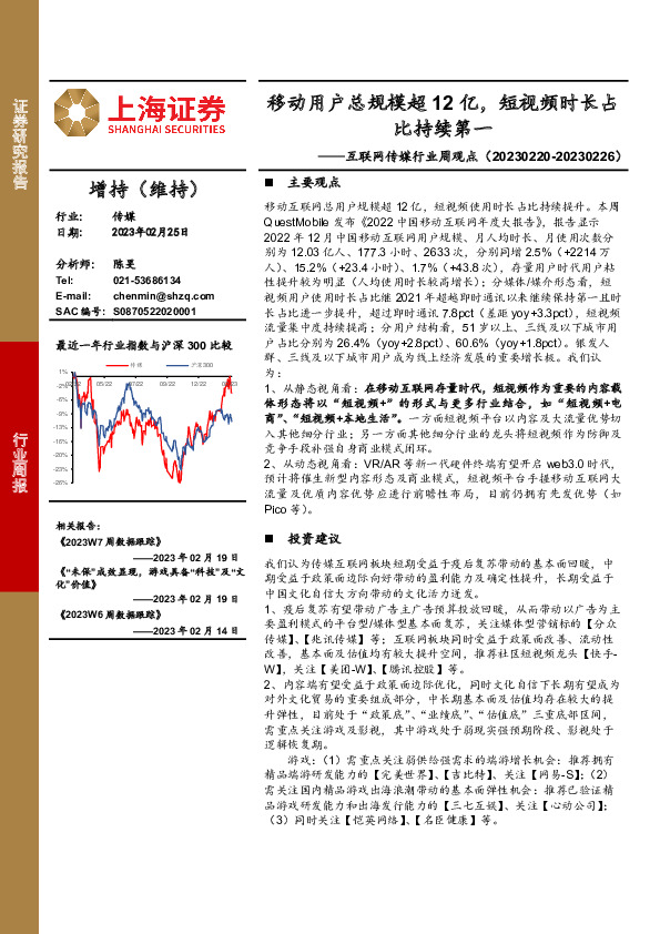 互联网传媒行业周观点：移动用户总规模超12亿，短视频时长占比持续第一
