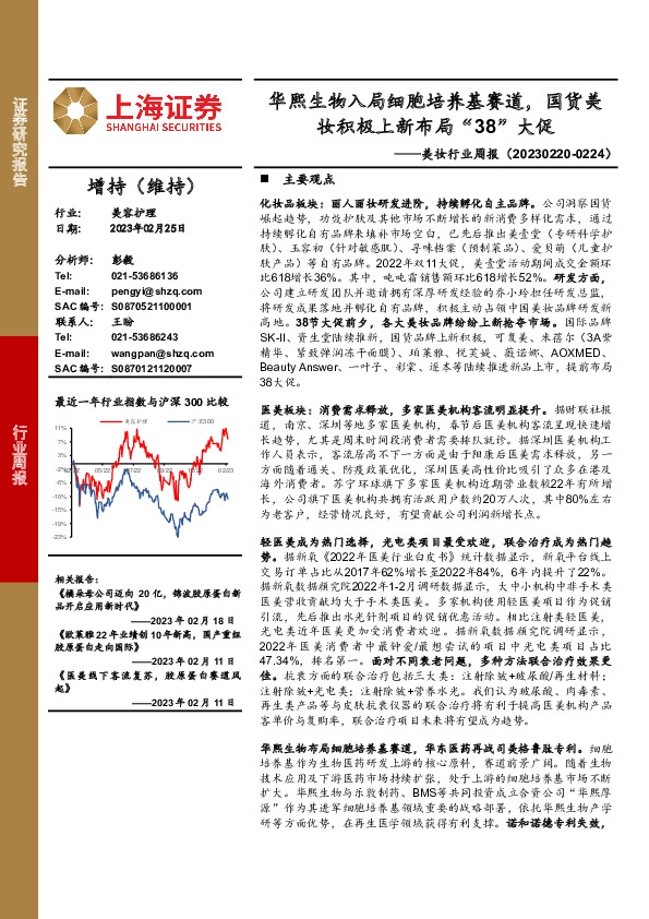 美妆行业周报：华熙生物入局细胞培养基赛道，国货美妆积极上新布局“38”大促