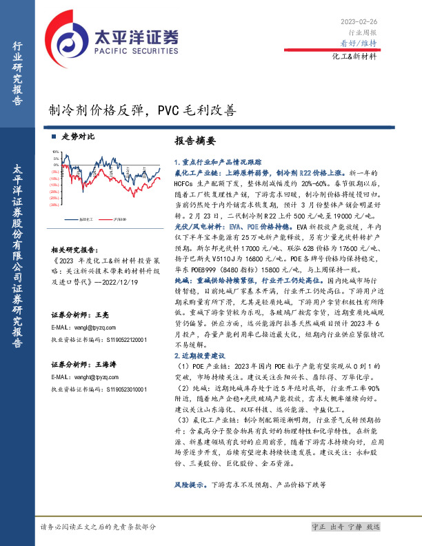化工&新材料行业周报：制冷剂价格反弹，PVC毛利改善