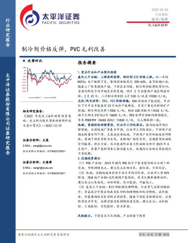 化工&新材料行业周报：制冷剂价格反弹，PVC毛利改善