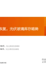 玻璃制造行业研究周报：浮法需求缓慢恢复，光伏玻璃库存略降