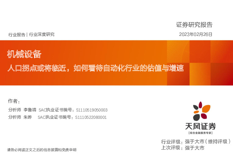 机械设备行业深度研究：人口拐点或将临近，如何看待自动化行业的估值与增速