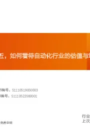 机械设备行业深度研究:人口拐点或将临近,如何看待自动化行业的估值与增速