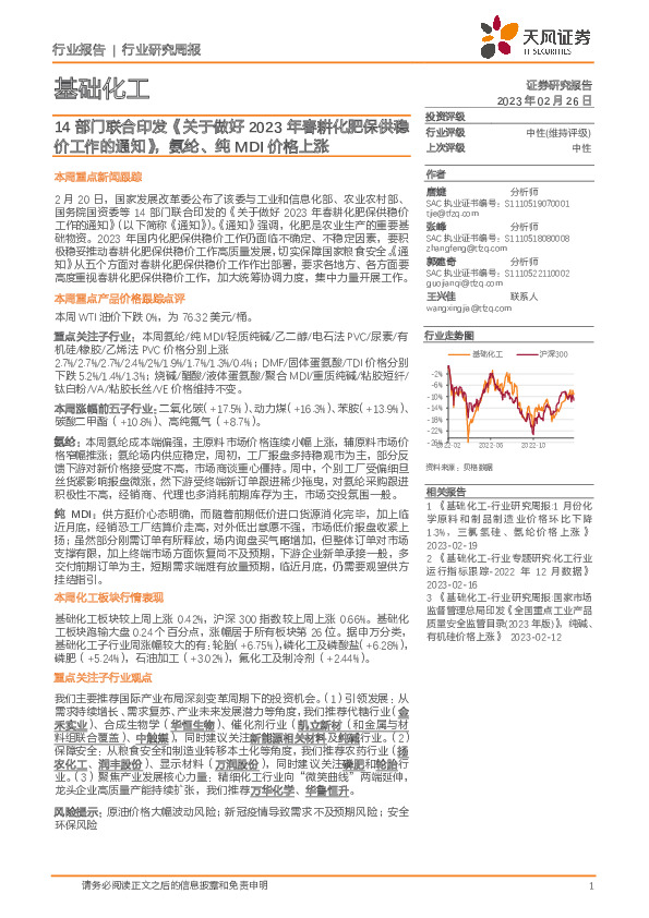 基础化工行业研究周报：14部门联合印发《关于做好2023年春耕化肥保供稳价工作的通知》，氨纶、纯MDI价格上涨