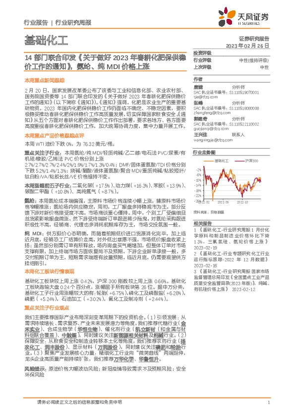 基础化工行业研究周报：14部门联合印发《关于做好2023年春耕化肥保供稳价工作的通知》，氨纶、纯MDI价格上涨