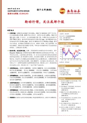 医药行业周报：轮动行情，关注底部个股