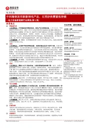 电力设备新能源行业周报(第8周):中科海钠发布新款钠电产品,石英砂供需紧张持续