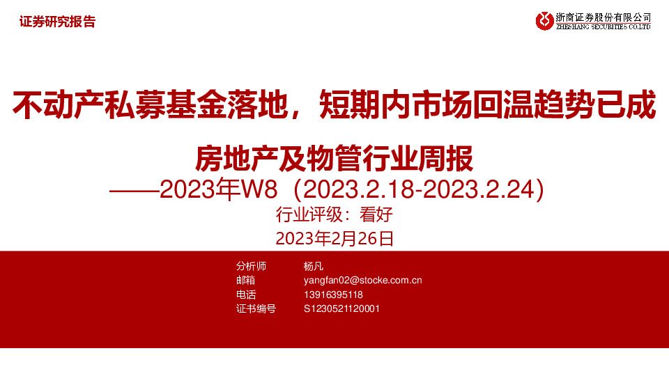 房地产及物管行业周报2023年W8：不动产私募基金落地，短期内市场回温趋势已成