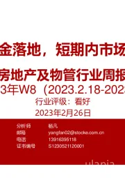 房地产及物管行业周报2023年W8：不动产私募基金落地，短期内市场回温趋势已成