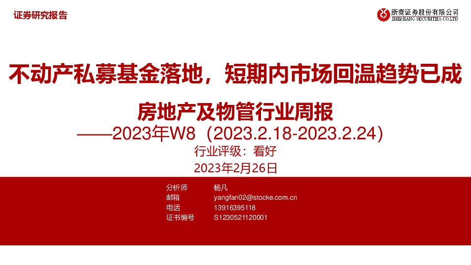 房地产及物管行业周报2023年W8：不动产私募基金落地，短期内市场回温趋势已成