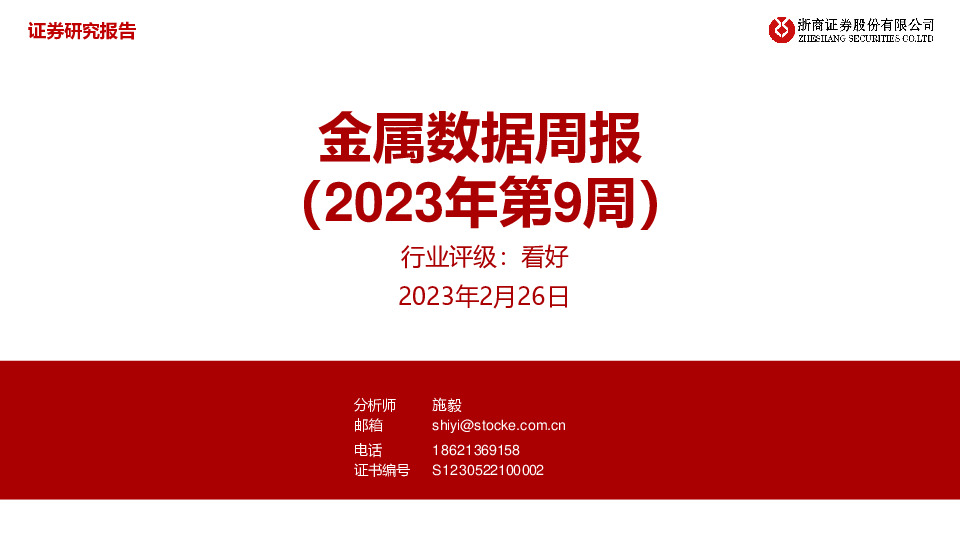 金属数据周报（2023年第9周）