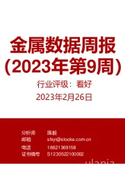 金属数据周报（2023年第9周）