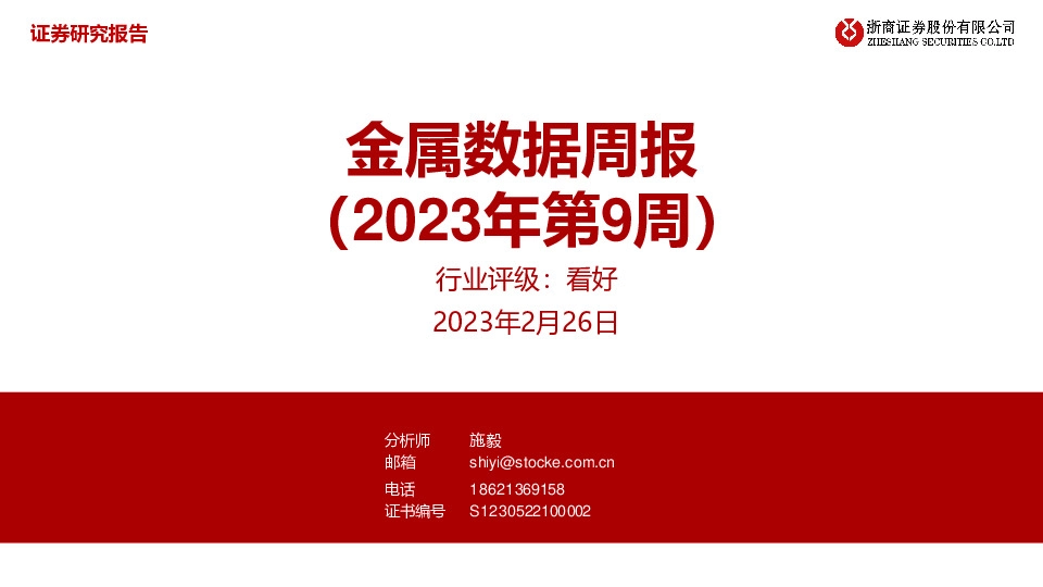 金属数据周报（2023年第9周）