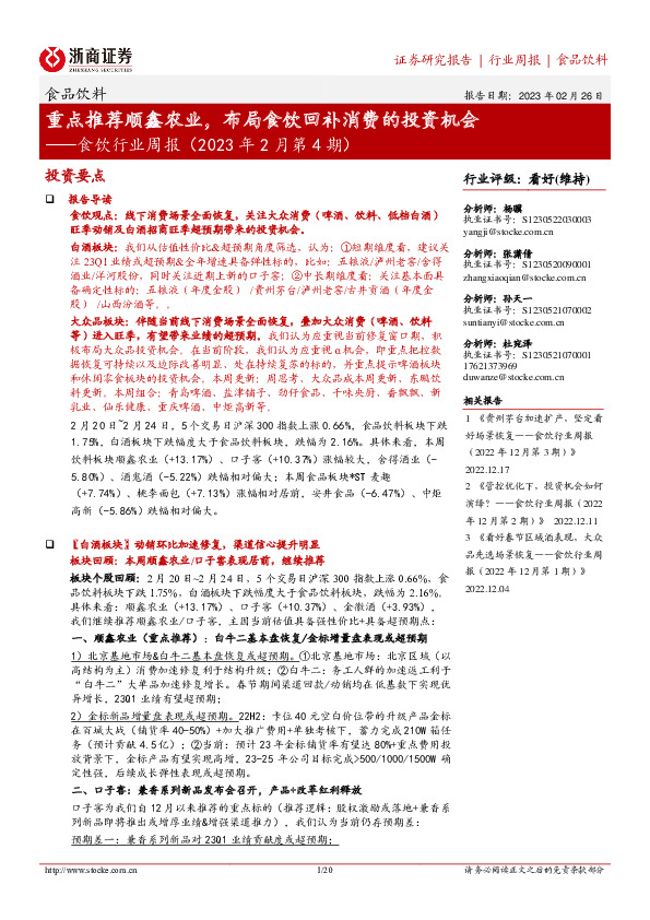 食饮行业周报（2023年2月第4期）：重点推荐顺鑫农业，布局食饮回补消费的投资机会