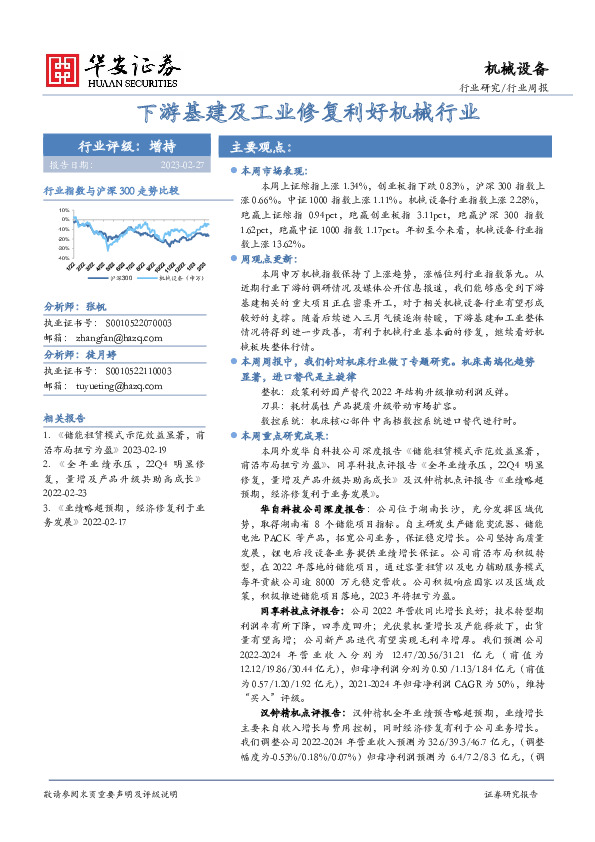 机械设备行业周报：下游基建及工业修复利好机械行业