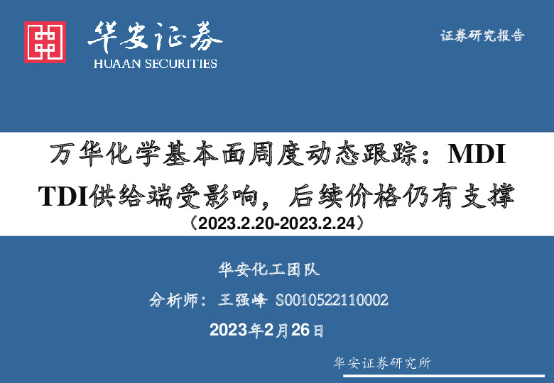 化工行业：万华化学基本面周度动态跟踪：MDI TDI供给端受影响，后续价格仍有支撑