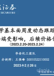 化工行业：万华化学基本面周度动态跟踪：MDI TDI供给端受影响，后续价格仍有支撑