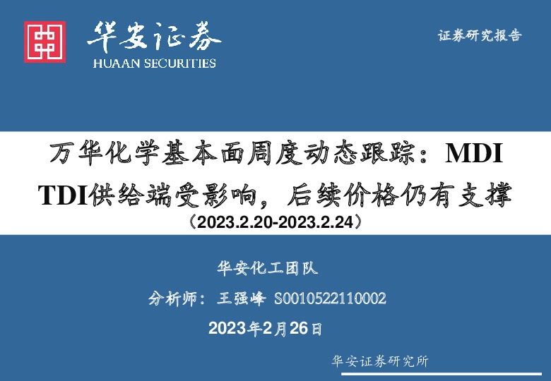 化工行业：万华化学基本面周度动态跟踪：MDI TDI供给端受影响，后续价格仍有支撑