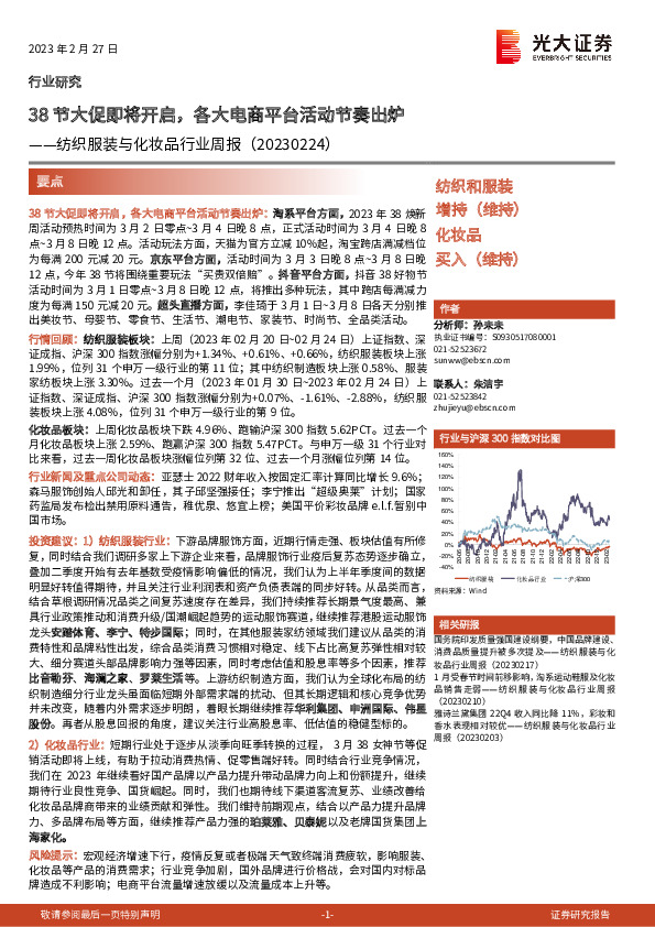 纺织服装与化妆品行业周报：38节大促即将开启，各大电商平台活动节奏出炉
