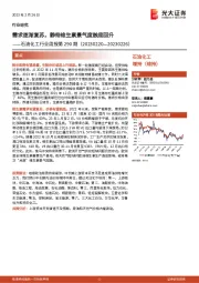 石油化工行业周报第290期：需求逐渐复苏，静待维生素景气度触底回升