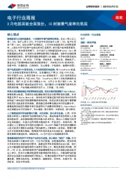 电子行业周报:3月电视面板全面涨价,IC封测景气度率先筑底