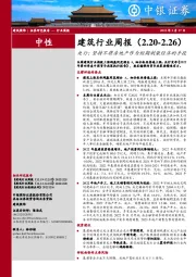 建筑行业周报：央行：坚持不将房地产作为短期刺激经济的手段