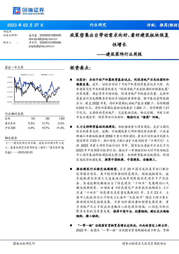 建筑装饰行业周报：政策密集出台带动需求向好，看好建筑板块恢复性增长
