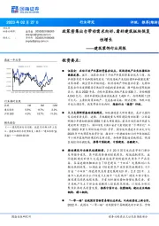 建筑装饰行业周报：政策密集出台带动需求向好，看好建筑板块恢复性增长