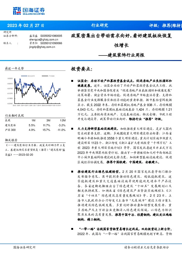 建筑装饰行业周报：政策密集出台带动需求向好，看好建筑板块恢复性增长