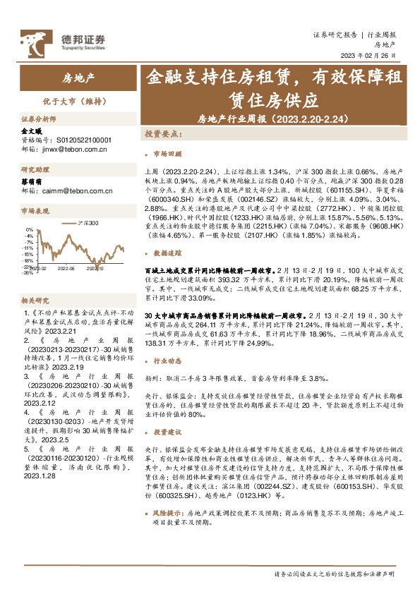 房地产行业周报：金融支持住房租赁，有效保障租赁住房供应