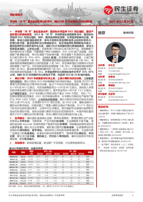 零售周观点：李佳琦“38节”国货品牌优惠力度提升，戴比尔斯22年实现收入与利润双增