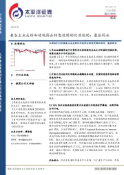 医药生物行业周报：兼备主业反转和传统药企转型逻辑的优质标的：康辰药业