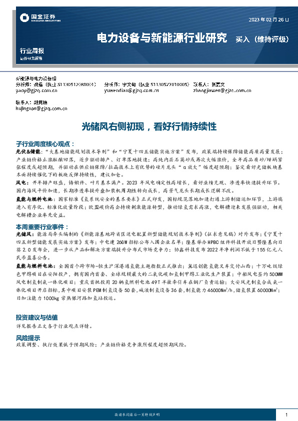 电力设备与新能源行业研究：光储风右侧初现，看好行情持续性