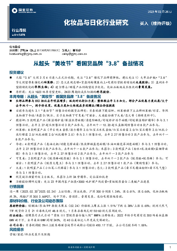化妆品与日化行业研究：从超头“美妆节”看国货品牌“3.8”备战情况