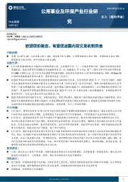 公用事业及环保产业行业研究：欧盟碳价破百，有望促进国内碳交易机制完善