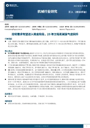 机械行业研究：挖机需求有望进入筑底阶段，23年工程机械景气度回升