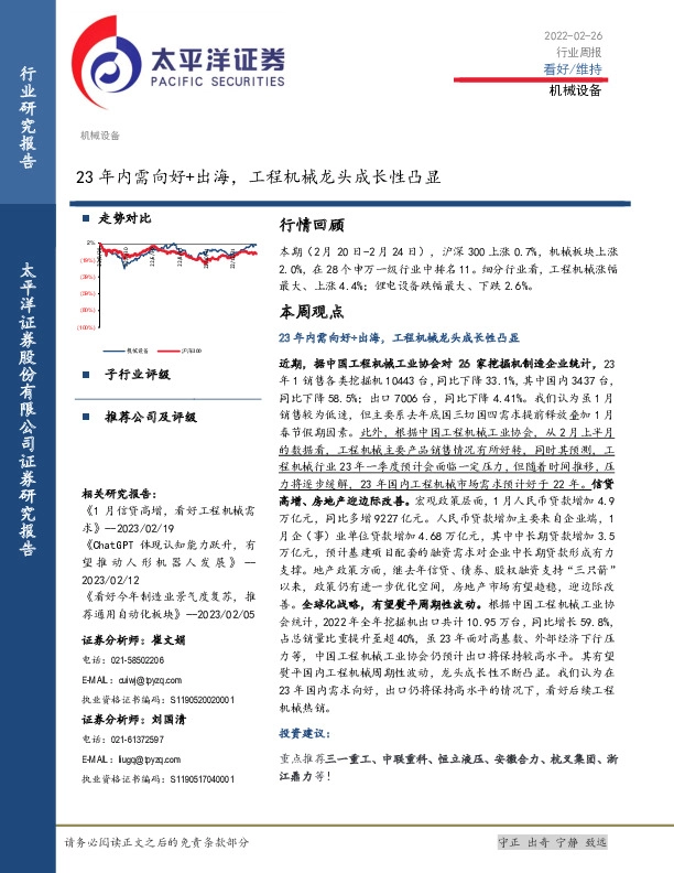机械设备行业周报：23年内需向好+出海，工程机械龙头成长性凸显
