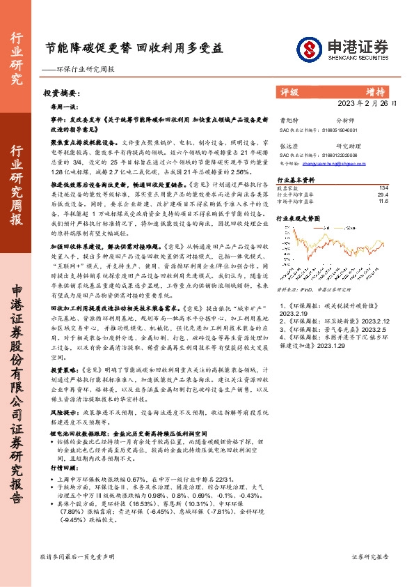 环保行业研究周报：节能降碳促更替 回收利用多受益
