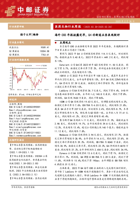 医药生物行业周报：海外CXO年报披露完毕，Q4非新冠业务表现较好