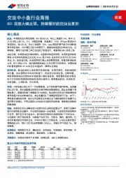 交运中小盘行业周报：BDI底部大幅反弹，持续看好航空油运复苏