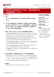 智能消费周周谈(23W09):科沃斯推出扫地机新品T20 PRO,清洁性能更出色